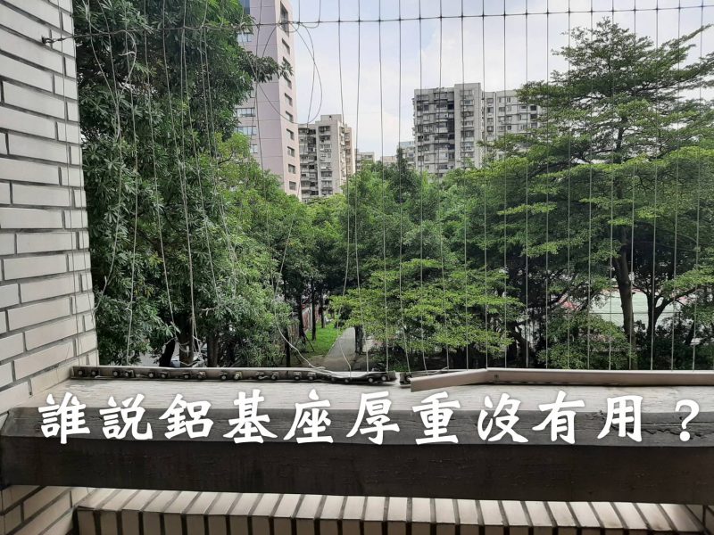鋁基座厚實很重要